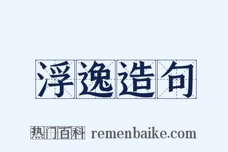 浮逸造句是什么意思的图片